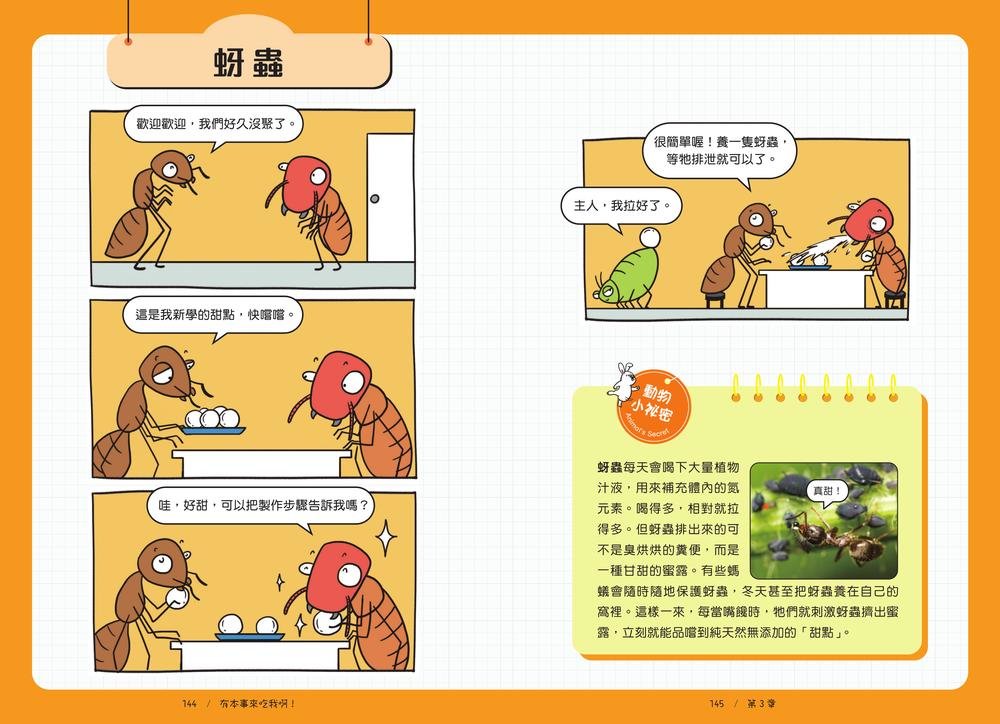 有本事來吃我啊！你不知道的爆笑漫畫動物昆蟲冷知識百科-preview-4