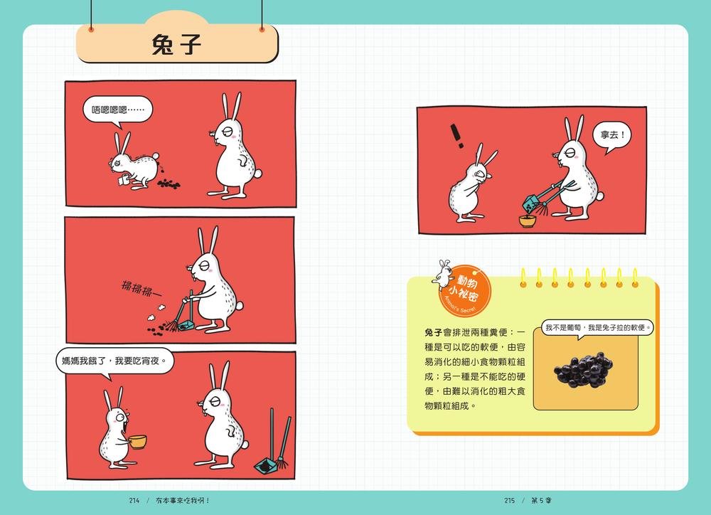 有本事來吃我啊！你不知道的爆笑漫畫動物昆蟲冷知識百科-preview-6