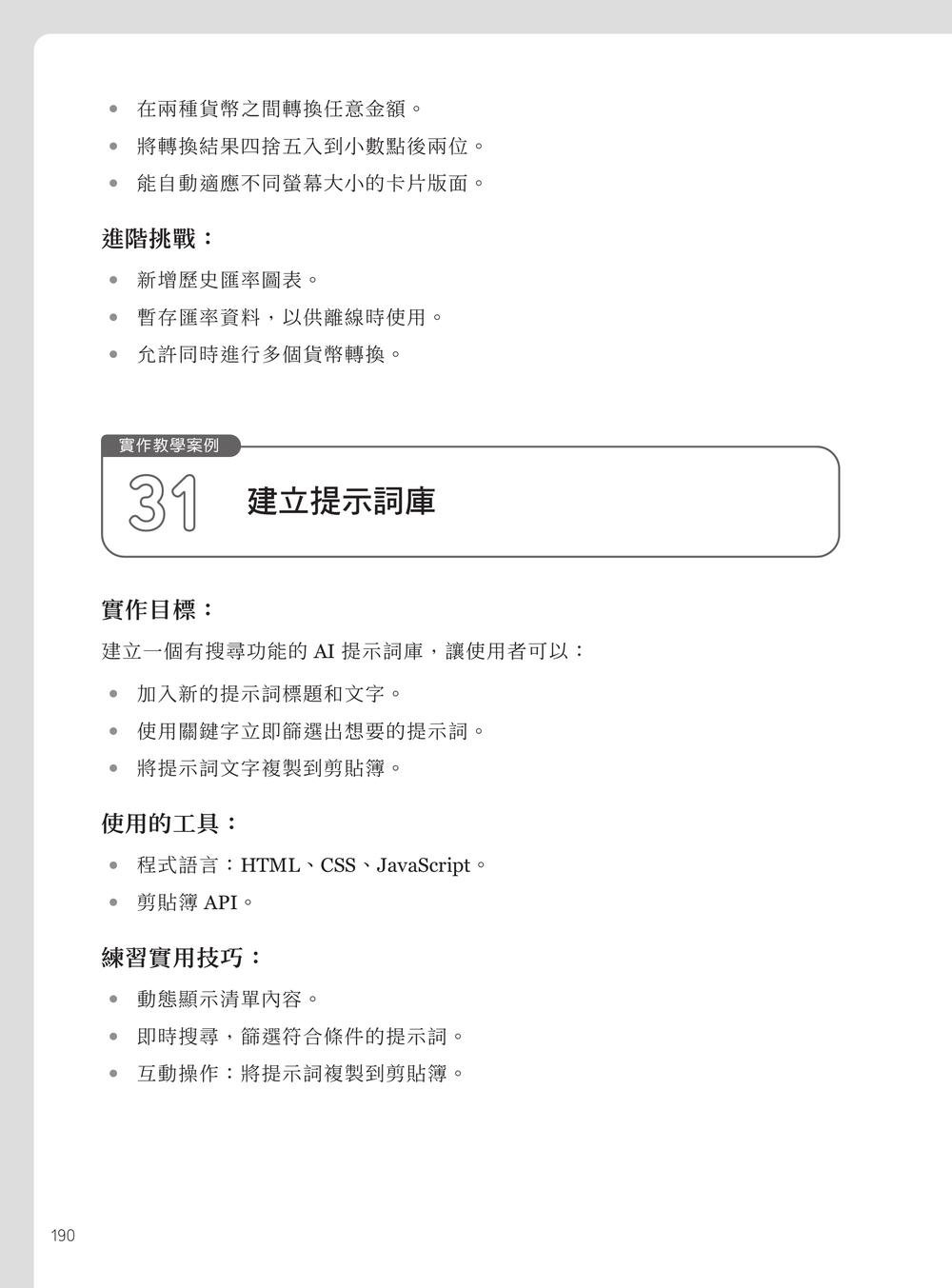 Vibe Coding 50 道零程式碼開發｜用 AI 打造生活與工作的應用程式 (Vibe Coding for Beginners: How to use AI and LLMs to create apps, websites and amazing technology without writing code)-preview-6