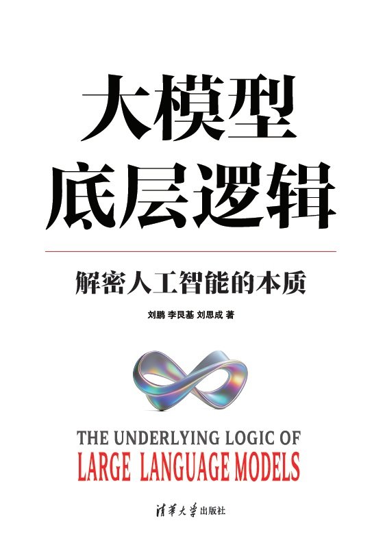 大模型底層邏輯——解密人工智能的本質-preview-1
