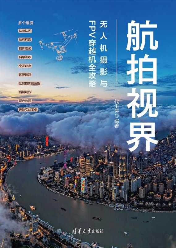 航拍視界——無人機攝影與FPV穿越機全攻略-preview-1