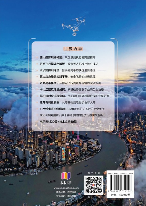 航拍視界——無人機攝影與FPV穿越機全攻略-preview-2