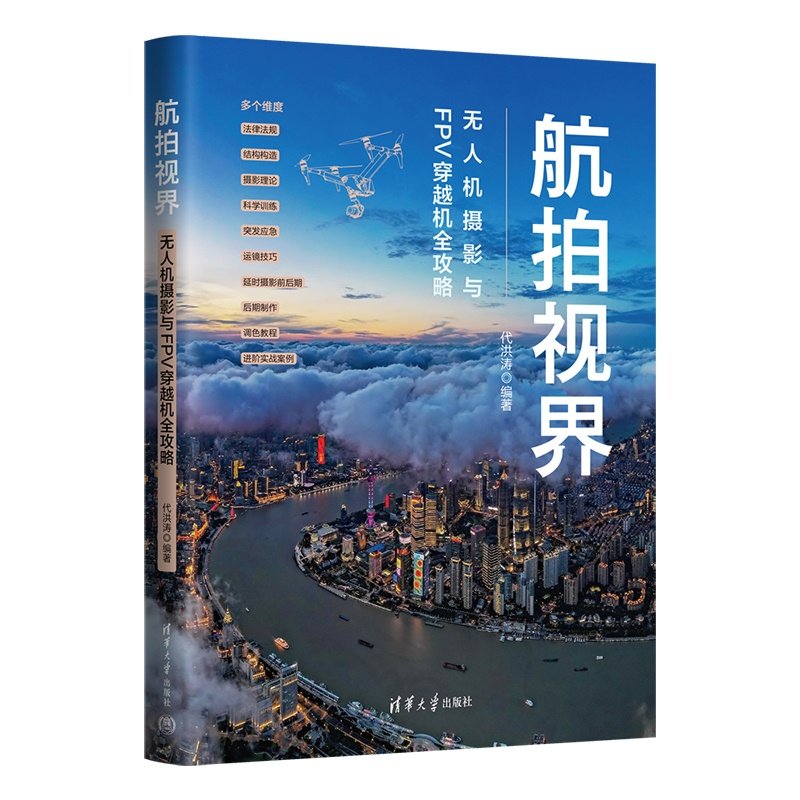 航拍視界——無人機攝影與FPV穿越機全攻略-preview-3