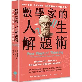 數學家的人生解題術：統計、互動、混沌與複雜，找到最佳解方的4種思維模式-preview-1