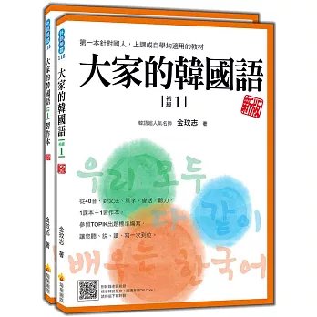大家的韓國語〈初級1〉新版（1課本＋1習作，防水書套包裝，隨書附韓籍老師親錄標準韓語發音＋朗讀音檔QR Code）-preview-1