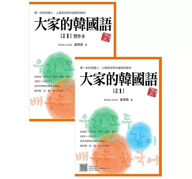 大家的韓國語〈初級1〉新版（1課本＋1習作，防水書套包裝，隨書附韓籍老師親錄標準韓語發音＋朗讀音檔QR Code）-preview-2