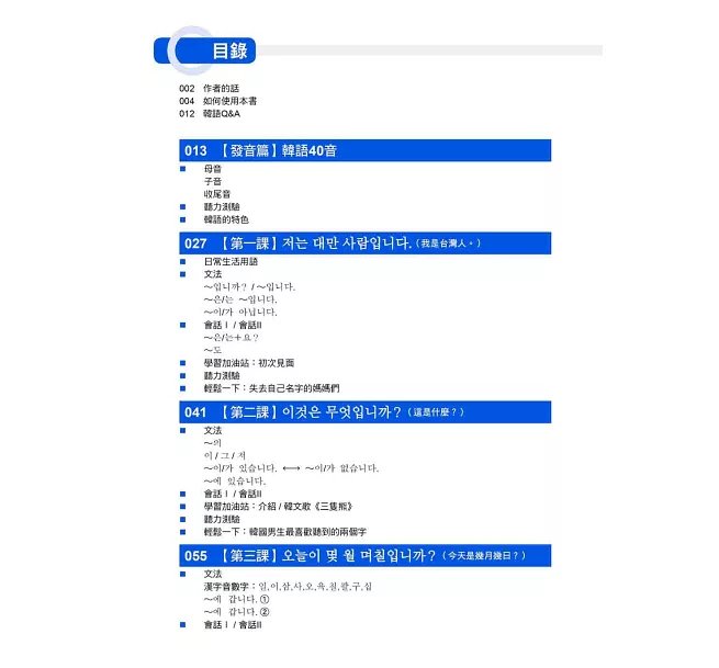 大家的韓國語〈初級1〉新版（1課本＋1習作，防水書套包裝，隨書附韓籍老師親錄標準韓語發音＋朗讀音檔QR Code）-preview-3