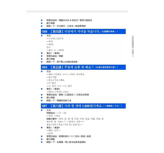 大家的韓國語〈初級1〉新版（1課本＋1習作，防水書套包裝，隨書附韓籍老師親錄標準韓語發音＋朗讀音檔QR Code）-preview-4