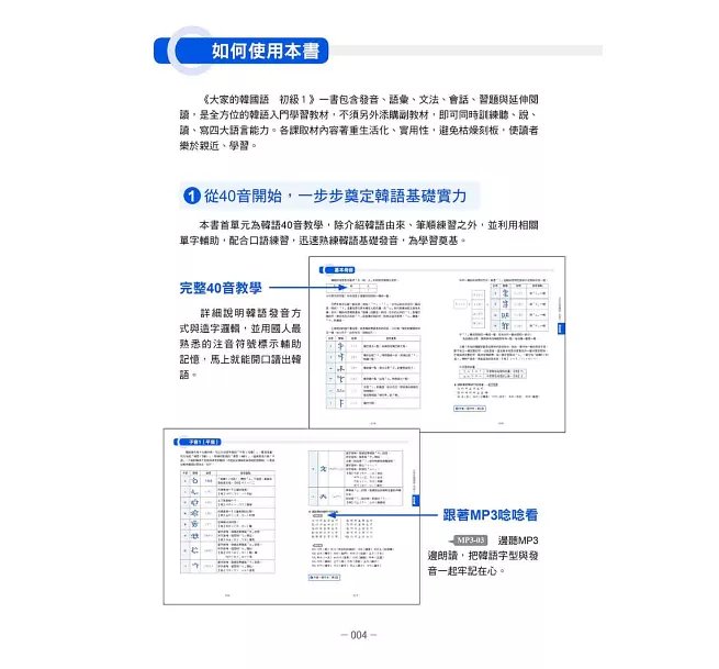 大家的韓國語〈初級1〉新版（1課本＋1習作，防水書套包裝，隨書附韓籍老師親錄標準韓語發音＋朗讀音檔QR Code）-preview-7