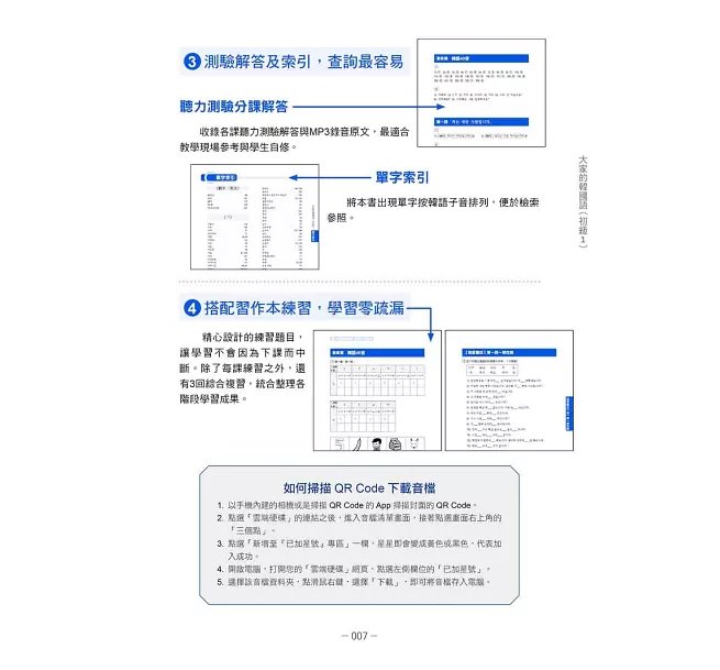 大家的韓國語〈初級1〉新版（1課本＋1習作，防水書套包裝，隨書附韓籍老師親錄標準韓語發音＋朗讀音檔QR Code）-preview-10