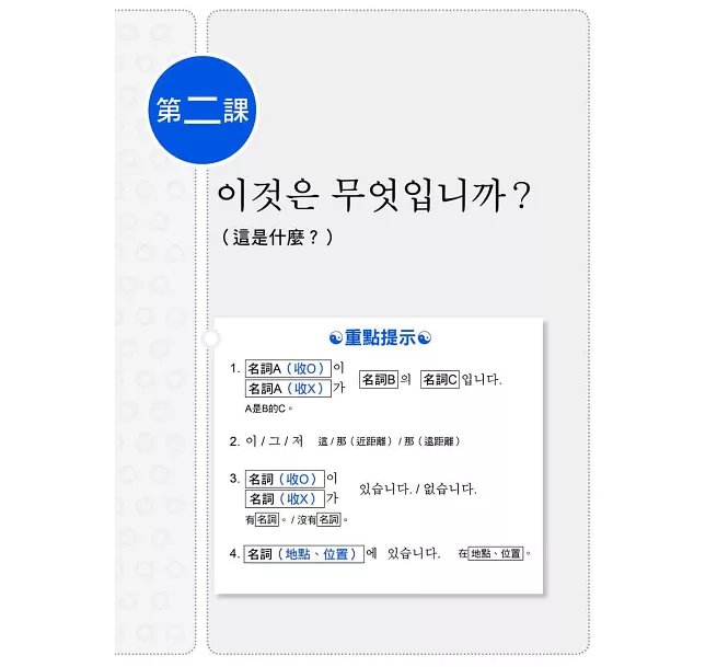 大家的韓國語〈初級1〉新版（1課本＋1習作，防水書套包裝，隨書附韓籍老師親錄標準韓語發音＋朗讀音檔QR Code）-preview-11