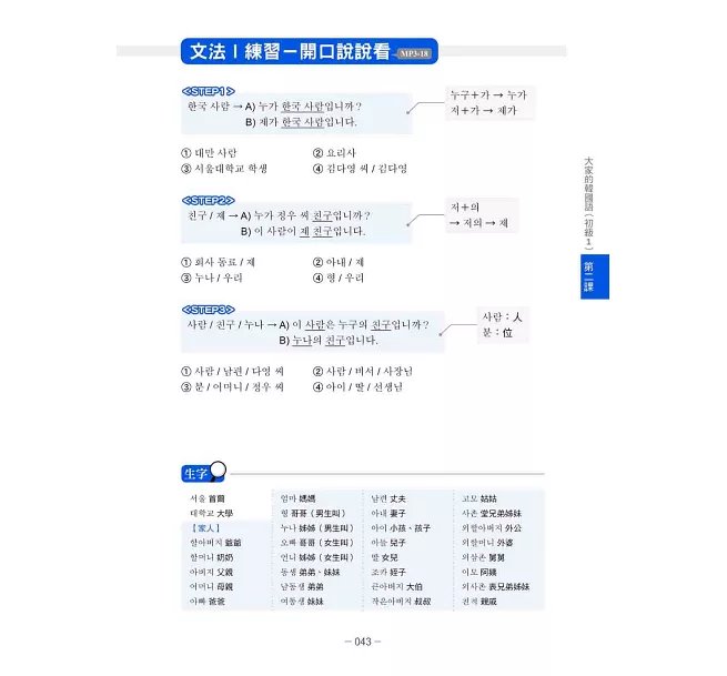 大家的韓國語〈初級1〉新版（1課本＋1習作，防水書套包裝，隨書附韓籍老師親錄標準韓語發音＋朗讀音檔QR Code）-preview-13