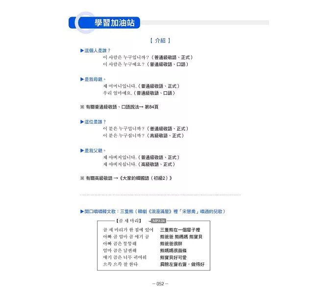 大家的韓國語〈初級1〉新版（1課本＋1習作，防水書套包裝，隨書附韓籍老師親錄標準韓語發音＋朗讀音檔QR Code）-preview-15