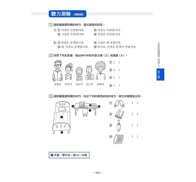 大家的韓國語〈初級1〉新版（1課本＋1習作，防水書套包裝，隨書附韓籍老師親錄標準韓語發音＋朗讀音檔QR Code）-preview-16