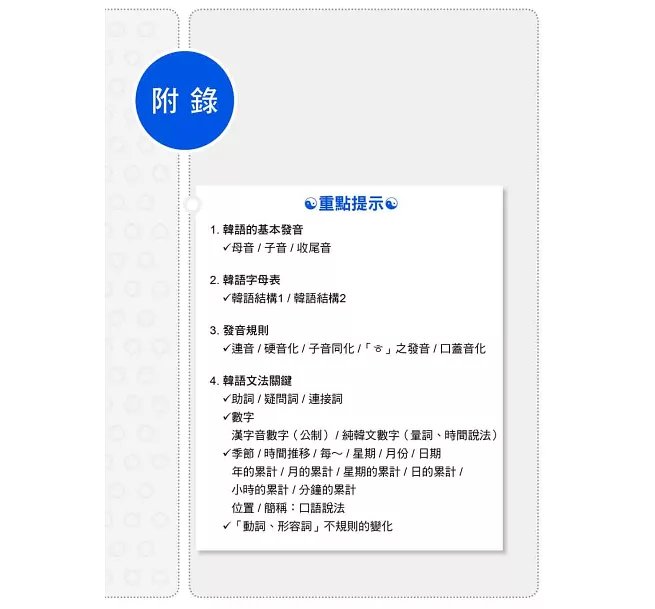 大家的韓國語〈初級1〉新版（1課本＋1習作，防水書套包裝，隨書附韓籍老師親錄標準韓語發音＋朗讀音檔QR Code）-preview-18