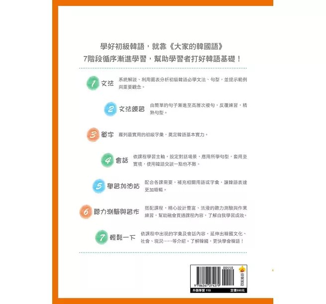 大家的韓國語〈初級1〉新版（1課本＋1習作，防水書套包裝，隨書附韓籍老師親錄標準韓語發音＋朗讀音檔QR Code）-preview-23