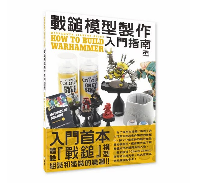 戰鎚模型製作入門指南-preview-1