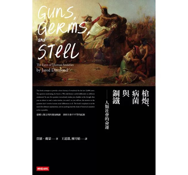 槍炮、病菌與鋼鐵：人類社會的命運‧25週年暢銷紀念版-preview-2