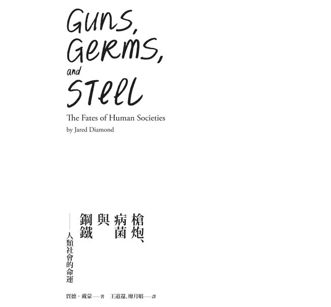 槍炮、病菌與鋼鐵：人類社會的命運‧25週年暢銷紀念版-preview-3