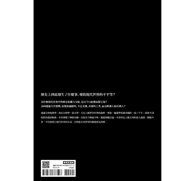 槍炮、病菌與鋼鐵：人類社會的命運‧25週年暢銷紀念版-preview-9