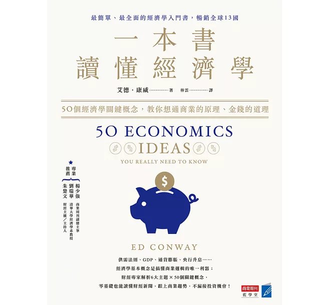 一本書讀懂經濟學：50個經濟學關鍵概念，教你想通商業的原理、金錢的道理-preview-1