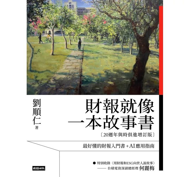財報就像一本故事書【20週年與時俱進增訂版】-preview-1