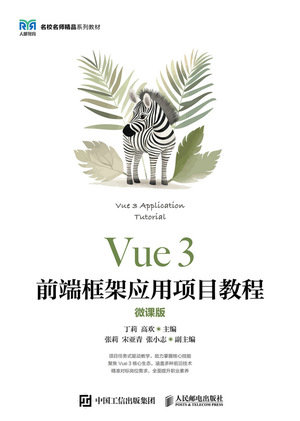 Vue 3 前端框架應用項目教程 (微課版)-preview-1