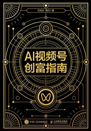 AI 視頻號創富指南-preview-1