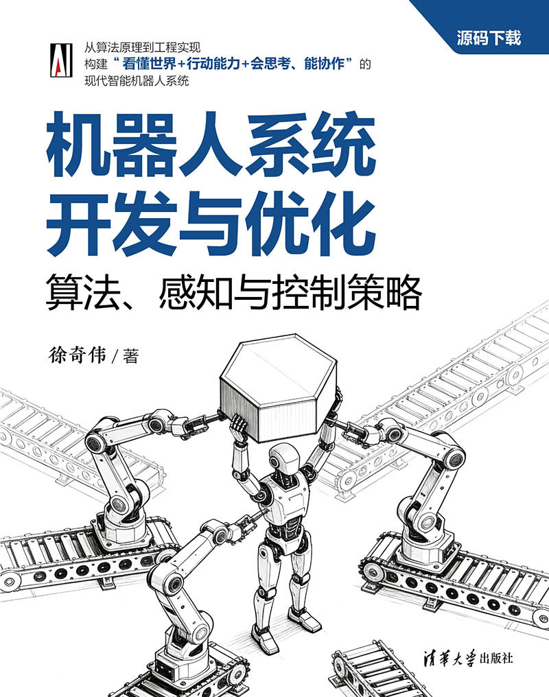 機器人系統開發與優化：算法、感知與控制策略-preview-1