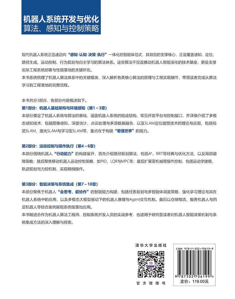 機器人系統開發與優化：算法、感知與控制策略-preview-2