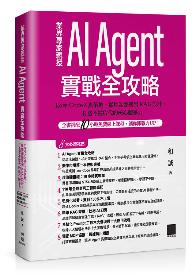 AI Agent 實戰全攻略：Low-Code × 真落地，從地端部署到 RAG 設計，打造不被取代的核心競爭力（全書搭配 10 小時免費線上課程，讓你即戰力 UP！）-preview-1