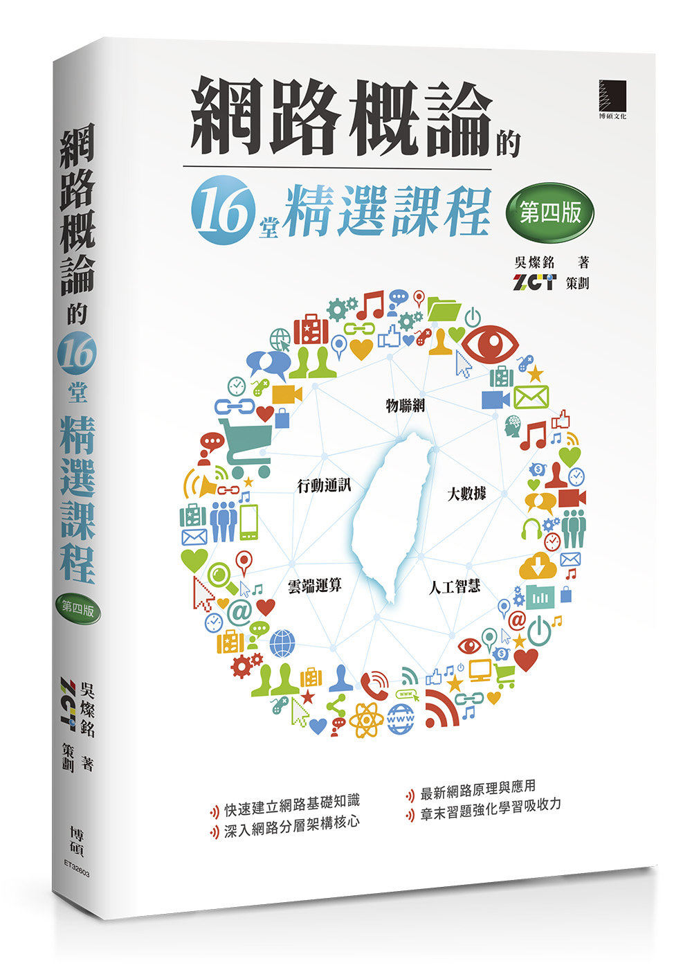網路概論的十六堂精選課程：行動通訊 x 物聯網 x 大數據 x 雲端運算 x 人工智慧, 4/e-preview-1