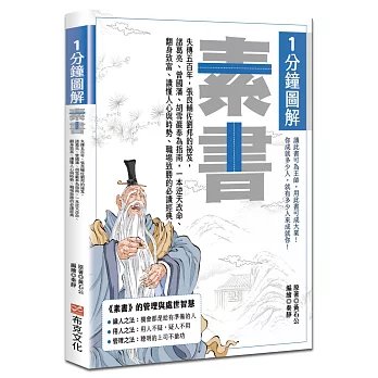 1分鐘圖解素書：失傳五百年，張良輔佐劉邦的祕笈，諸葛亮、曾國藩、胡雪巖奉為指南，一本逆天改命、翻身致富、讀懂人心與時勢、職場致勝的必讀經典-preview-1