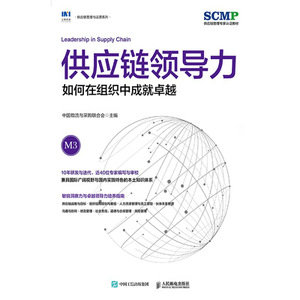 供應鏈領導力：如何在組織中成就卓越-preview-1