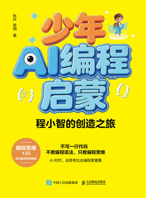 少年AI編程啟蒙：程小智的創造之旅-preview-1