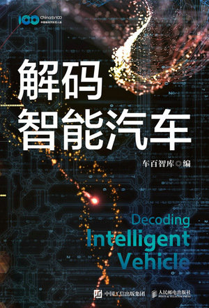 解碼智能汽車-preview-1