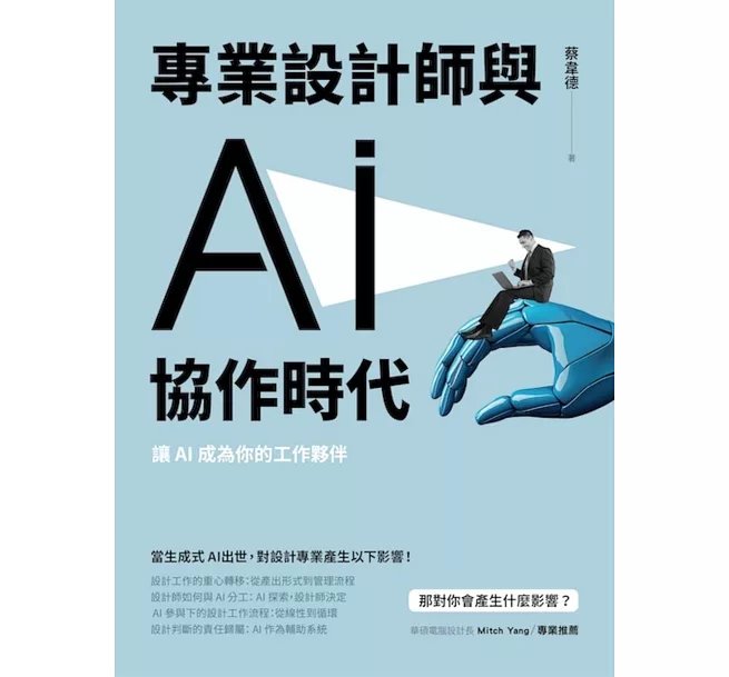 專業設計師與 AI 協作時代：讓 AI 成為你的工作夥伴-preview-1
