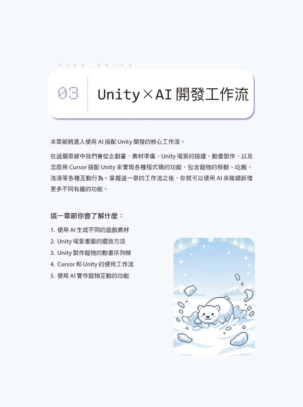 Vibe Unity | AI 遊戲開發工作流：打破極限，創造一款具有無限可能性的遊戲！（iThome鐵人賽系列書）-preview-6