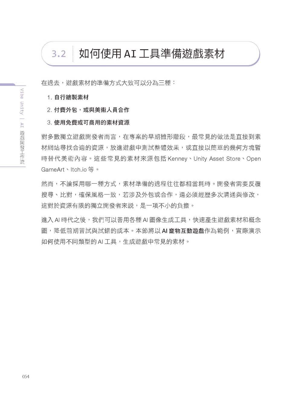 Vibe Unity | AI 遊戲開發工作流：打破極限，創造一款具有無限可能性的遊戲！（iThome鐵人賽系列書）-preview-7