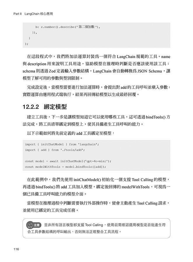 Node.js 生成式 AI 應用開發實戰：實作 OpenAI API × LangChain × LangGraph × RAG，打造從雲端到本地 LLM 的混合式安全架構（iThome鐵人賽系列書）-preview-5
