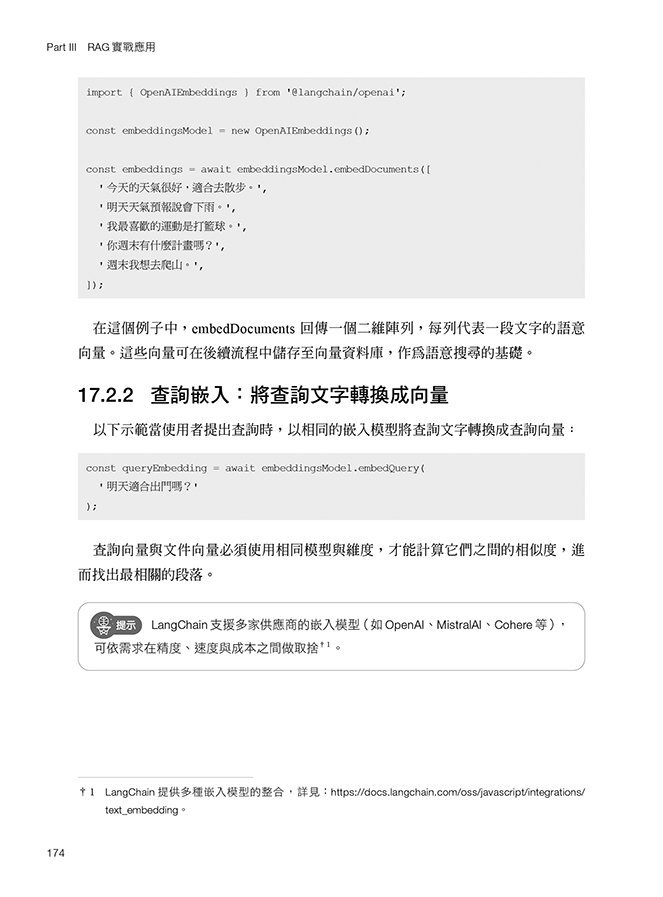 Node.js 生成式 AI 應用開發實戰：實作 OpenAI API × LangChain × LangGraph × RAG，打造從雲端到本地 LLM 的混合式安全架構（iThome鐵人賽系列書）-preview-8
