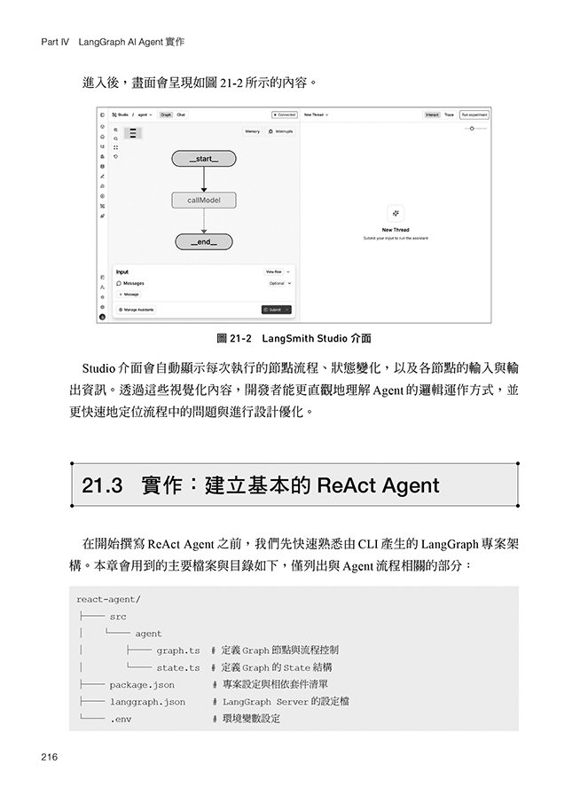 Node.js 生成式 AI 應用開發實戰：實作 OpenAI API × LangChain × LangGraph × RAG，打造從雲端到本地 LLM 的混合式安全架構（iThome鐵人賽系列書）-preview-9