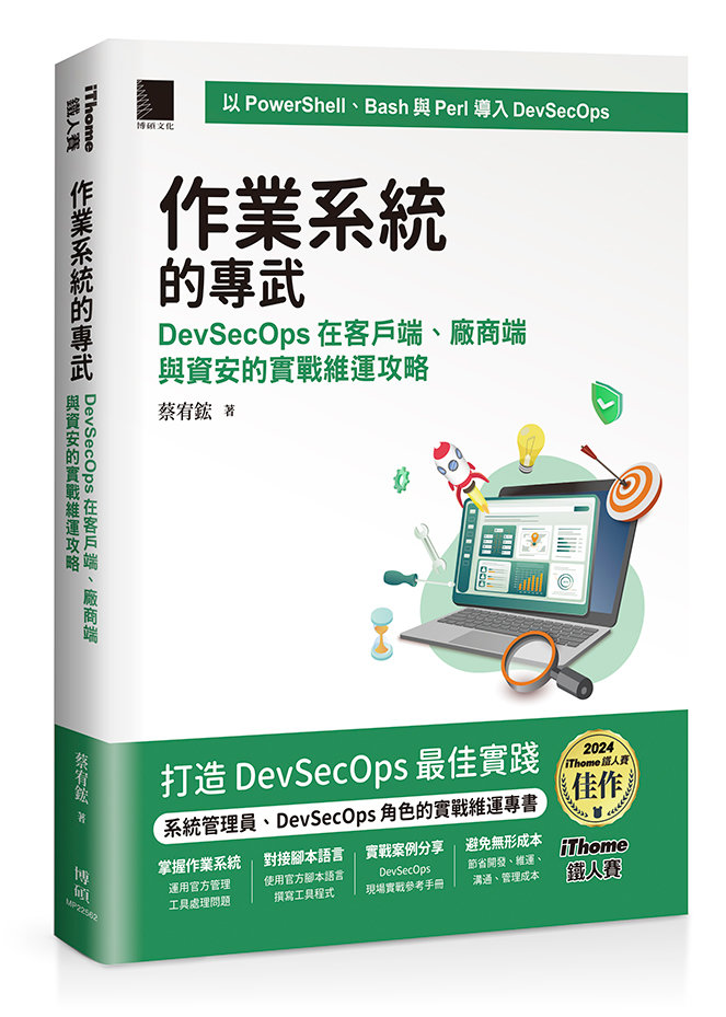 作業系統的專武：DevSecOps 在客戶端、廠商端與資安的實戰維運攻略（iThome鐵人賽系列書）-preview-1