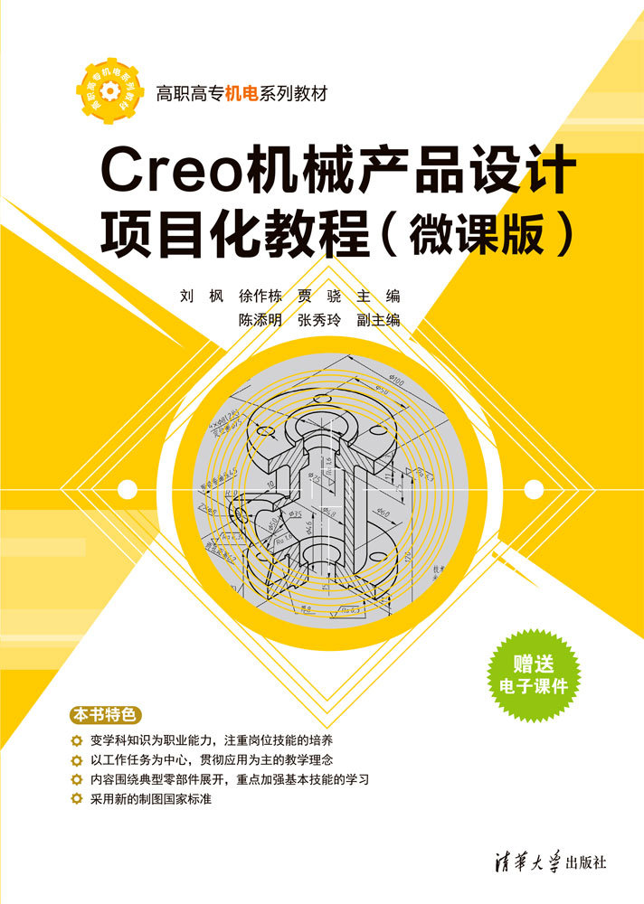 Creo機械產品設計項目化教程（微課版）-preview-1