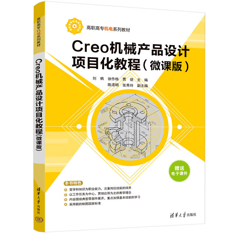 Creo機械產品設計項目化教程（微課版）-preview-3