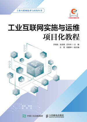 工業互聯網實施與運維項目化教程-preview-1