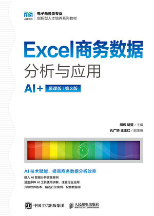 Excel商務數據分析與應用（AI+慕課版 第3版）-preview-1