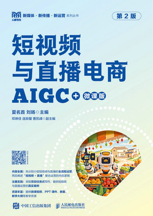 短視頻與直播電商（AIGC+微課版）（ 第2版）-preview-1