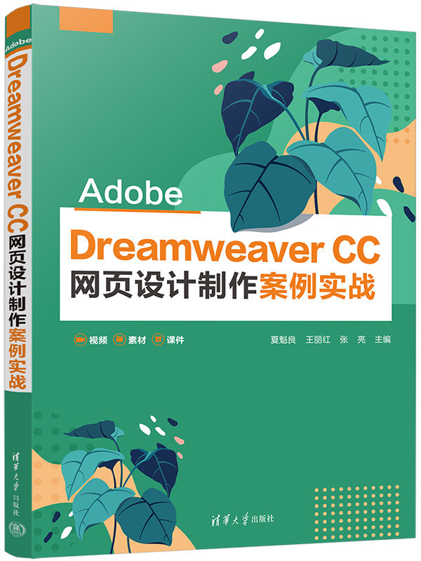 Adobe Dreamweaver CC 網頁設計制作案例實戰-preview-1
