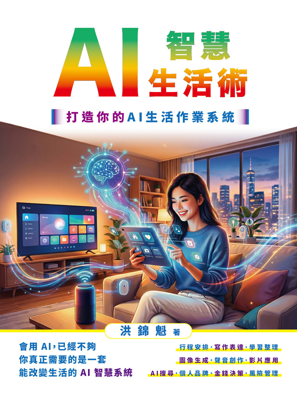 AI智慧生活術-打造你的AI生活作業系統-preview-1